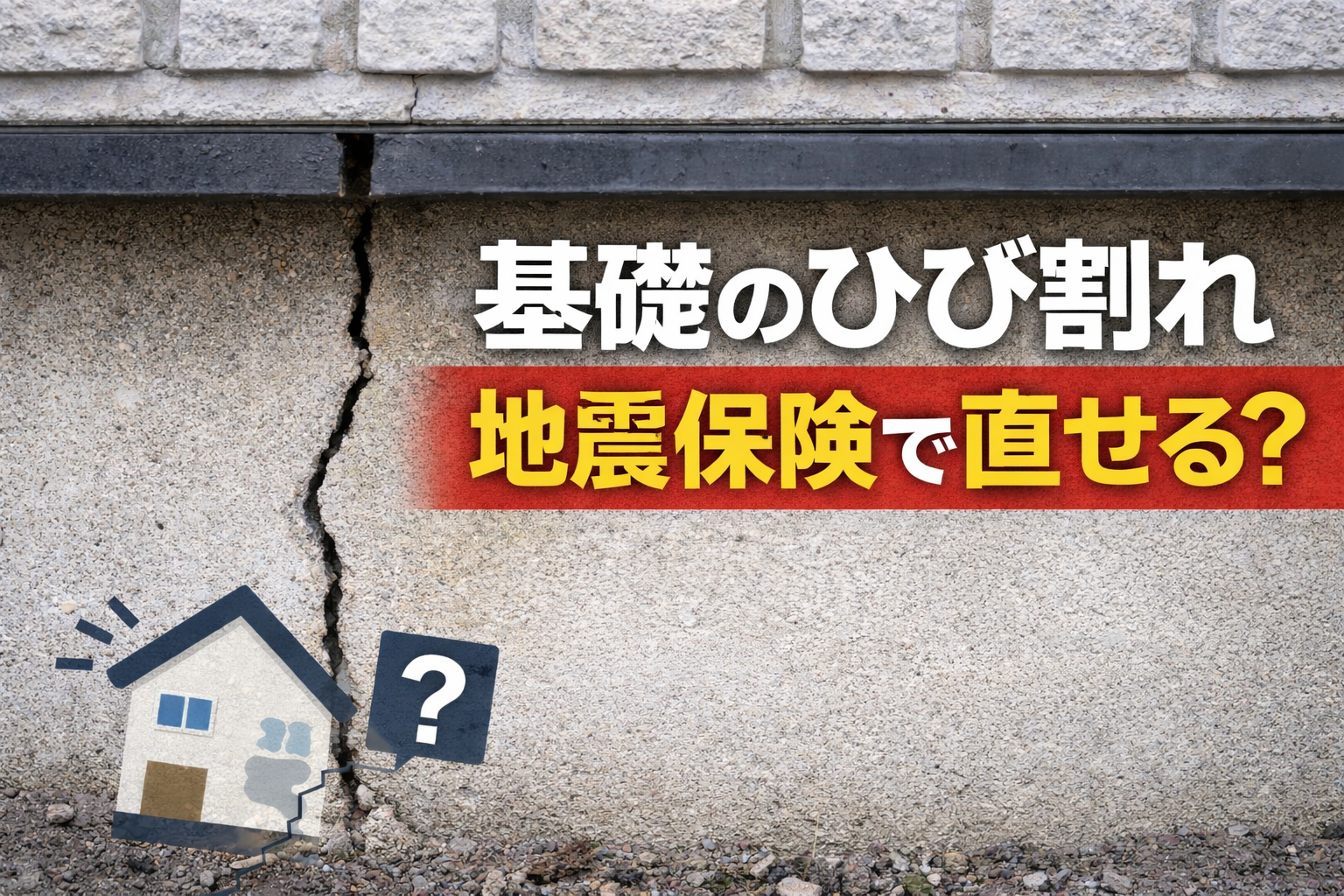 地震によって発生した可能性のある住宅基礎のひび割れを背景に、地震保険で修理可能かを示唆するテキストを配置した解説記事用画像