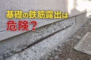 基礎の鉄筋露出は危険？の文字が入っている爆裂現象の画像
