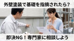 外壁塗装中に職人に基礎のひび割れを指摘されている奥様